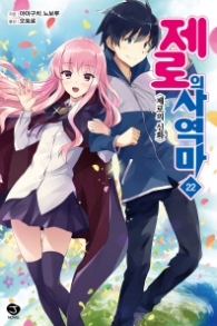 제로의 사역마 22